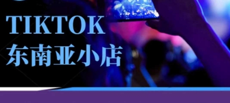 Tiktok东南亚跨境小店运营班,一门专业的TK小店运营培训课-慧阅轩