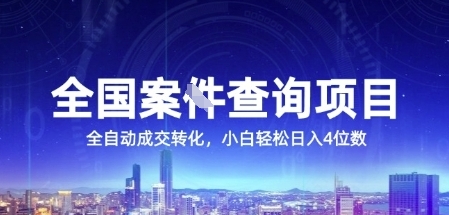 全国案JIAN查询项目,利用人性挣钱,全自动转化,一单利润15,小白轻松日入4位数【揭秘】-慧阅轩