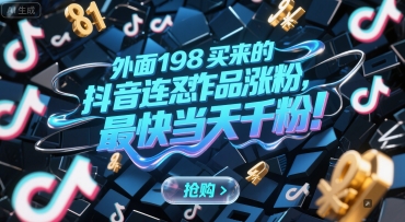 外面198买来的抖音连怼作品涨粉,最快当天千粉-慧阅轩