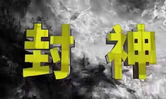 封神之路-征服普通人的核心密法,99%的大神不会告诉你的核心真相-慧阅轩