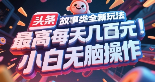 头条故事类全新玩法,最高每天几张,小白无脑操作-慧阅轩