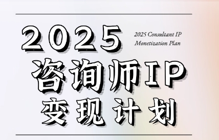 党老师·7天构建咨询师变现系统-慧阅轩