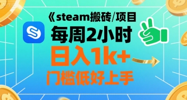 steam搬砖项目每周2小时日入1k+收益核心玩法,手把手教你,门槛低好上手-慧阅轩