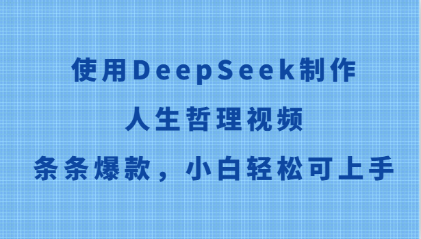 使用DeepSeek制作人生哲理视频,条条爆款,小白轻松可上手-慧阅轩