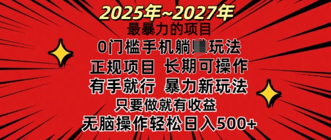 25年最暴力的项目,0门槛长期可操,只要做当天就有收益,无脑轻松日入多张-慧阅轩