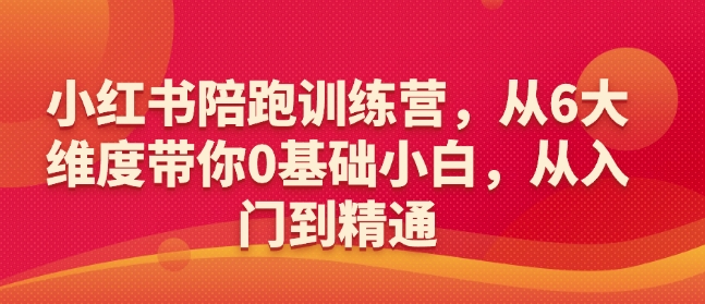 小红书陪跑训练营,从6大维度带你0基础小白,从入门到精通-慧阅轩