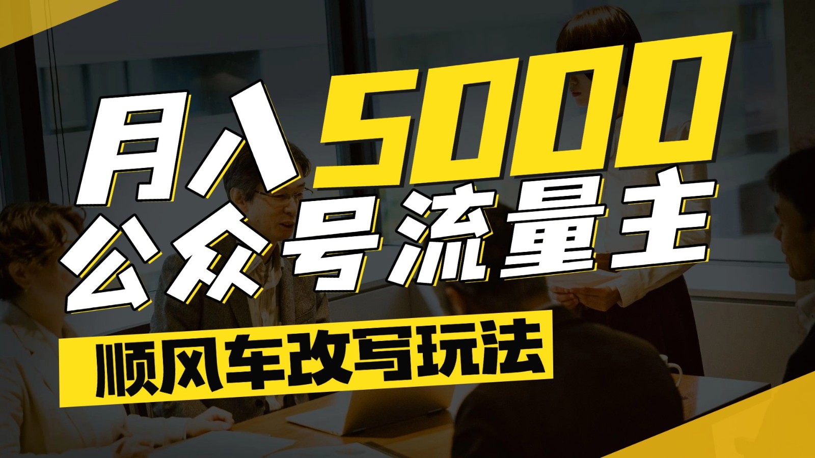 公众号流量主爆款文章顺风车改写玩法,适合全领域赛道,每月5000+-慧阅轩