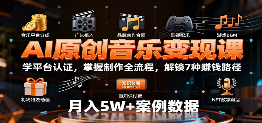 AI原创音乐变现课：学平台认证，掌握制作全流程，解锁7种赚钱路径-慧阅轩