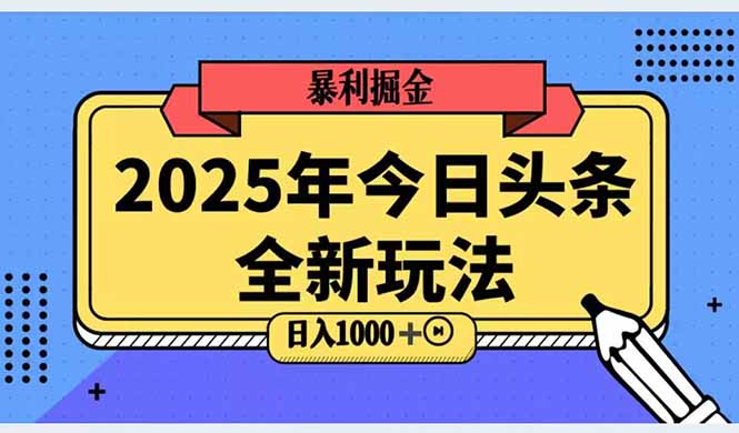 2025头条全新玩法,搬砖Al科技高级玩法,轻松日入三位数!-慧阅轩
