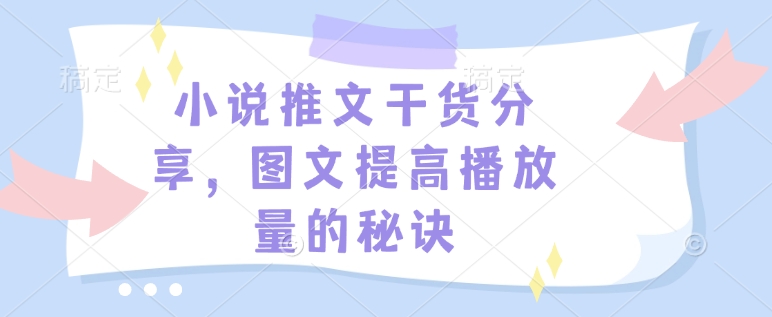 小说推文干货分享,图文提高播放量的秘诀-慧阅轩