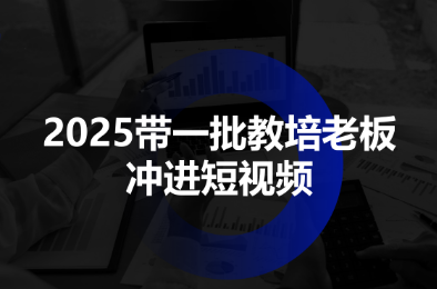 2025带一批教培老板冲进短视频-慧阅轩