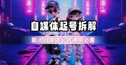 一天5张?自媒体起号完整拆解_新人自媒体起号必看【超详细攻略】-慧阅轩