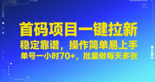 首码项目一键拉新,稳定靠谱,操作简单易上手,单号一小时70+,批量做每天多张【揭秘】-慧阅轩