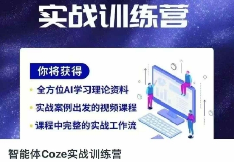 智能体Coze实战训练营,掌握新时代效率工具,让你人生即刻开挂-慧阅轩