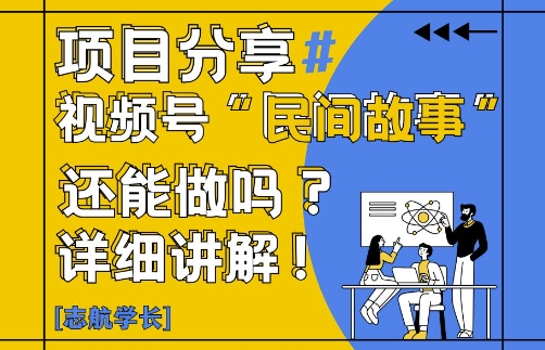 视频号“民间故事”是什么?还能不能做?怎么做?详细讲解-慧阅轩