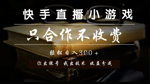 快手直播小游戏,只合作不收费,你出账号我出技术, 分润模式【揭秘】-慧阅轩