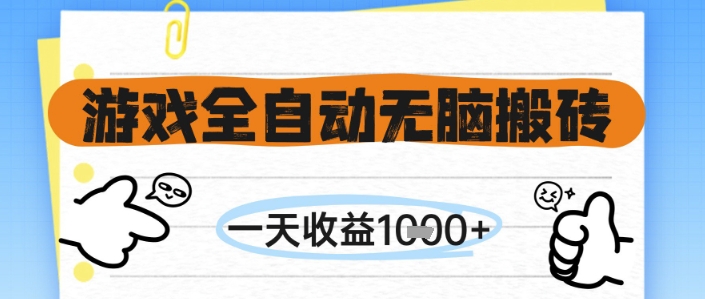 游戏全自动无脑搬砖,一天收益1k+,全自动运行,不需要玩游戏【揭秘】-慧阅轩