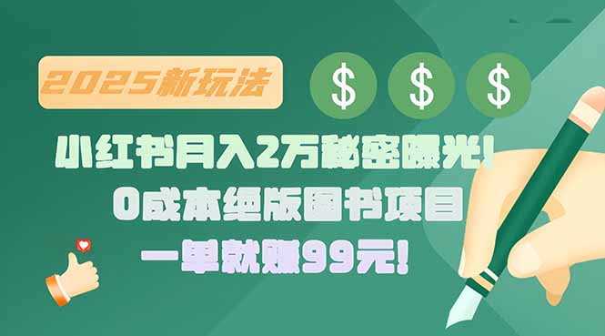 小红书月入2万秘密曝光!绝版图书项目,一单就赚99元!-慧阅轩