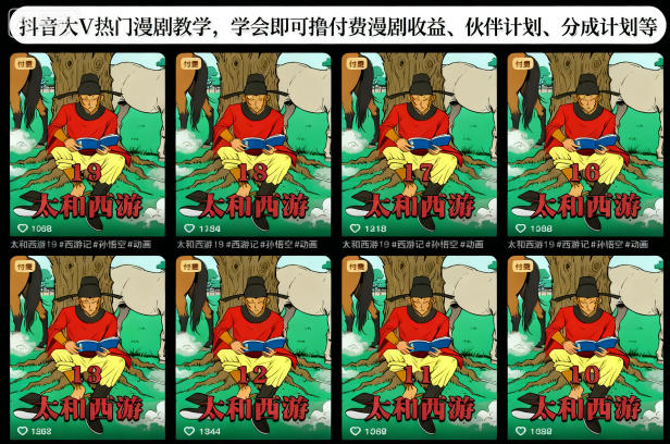 抖音大V热门漫剧教学,学会即可撸付费漫剧收益、伙伴计划、分成计划等-慧阅轩