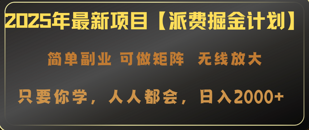 2025年最新项目【派费掘金计划】操作简单,日入2000+-慧阅轩