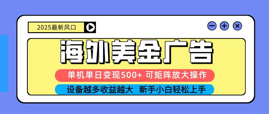2025吃肉海外美金广告，单机单日变现500+，矩阵可无限放大，新手小白轻松上手-慧阅轩