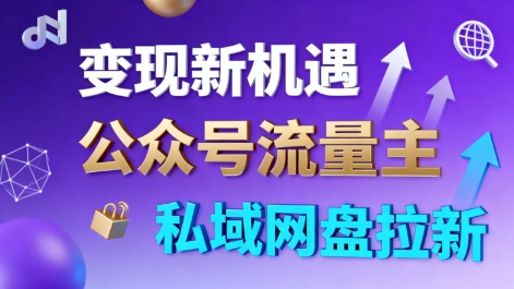 公众号流量主+私域网盘拉新,多方式变现,简单易上手,当天就有收益-慧阅轩