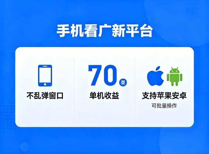 看广新平台,不乱弹窗口,单机做到了70加,支持苹果和安卓可批量,做到了日入1万+-慧阅轩
