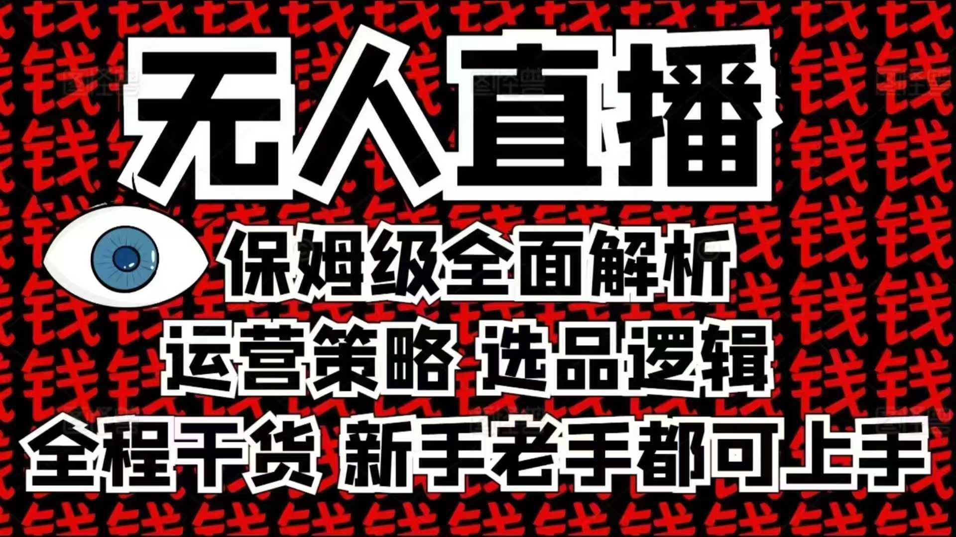 2025无人直播这么做就对了，保姆级全面解析，全程干货，新手老手都可上手-慧阅轩