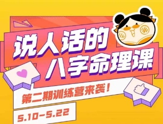 说人话的八字命理课程,简单易学,小白轻松学习并且掌握扎实的八字基础-慧阅轩