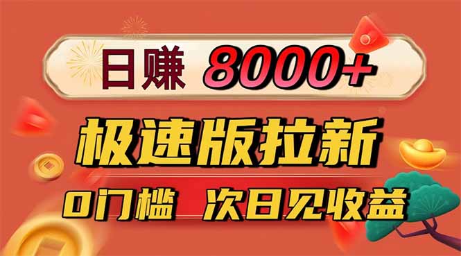 日入8400!极速版拉新,一单12块!零门槛次日见收益-慧阅轩