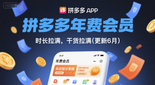拼多多年费会员,实经验分享操,时长拉满,干货拉满(更新6月)-慧阅轩