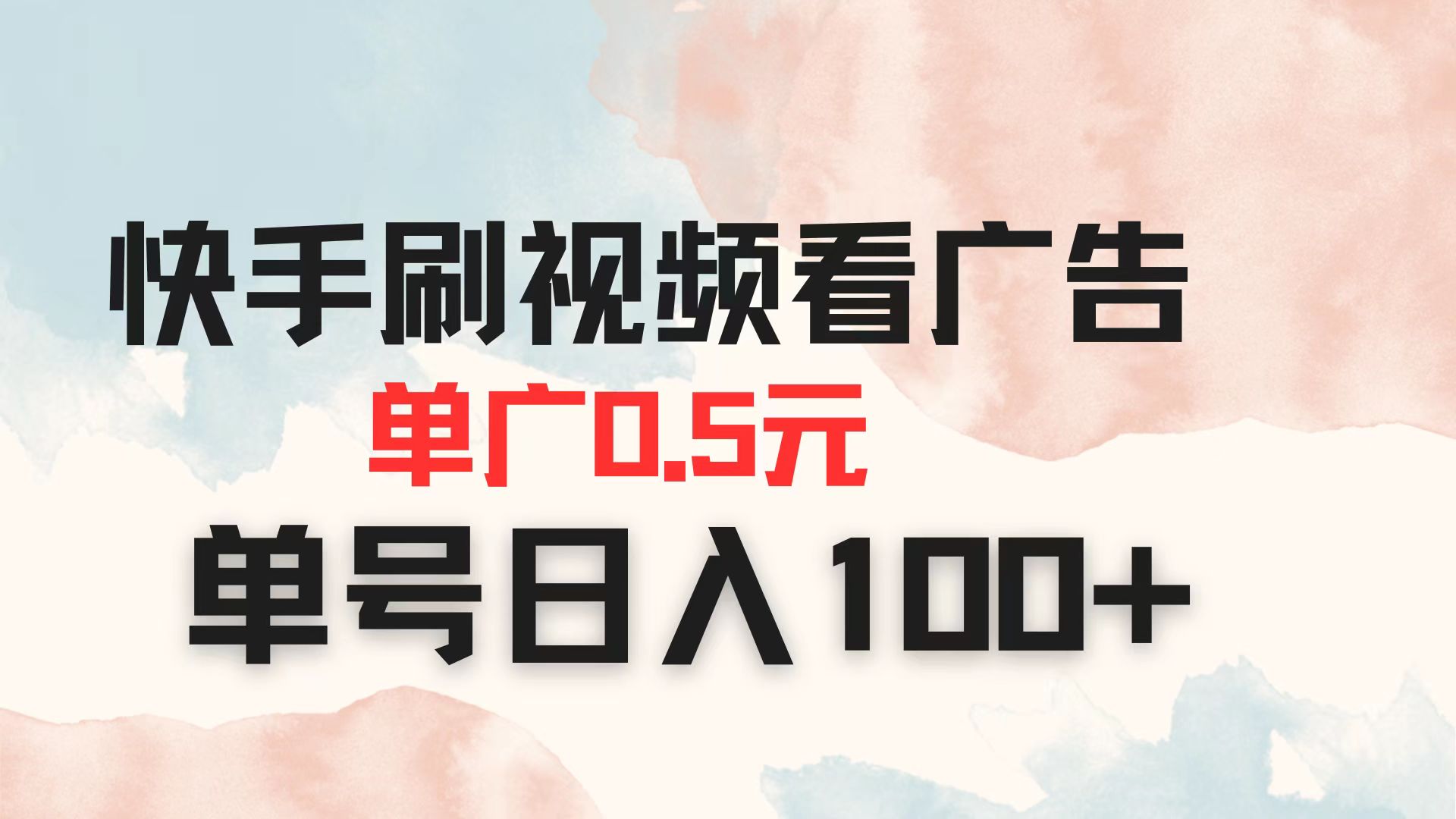 快手刷视频看广告 单广告0.5元 单号日入100+-慧阅轩