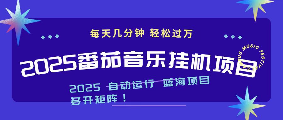 2025最新挂机番茄音乐项目,每天几分钟,日入1000+-慧阅轩