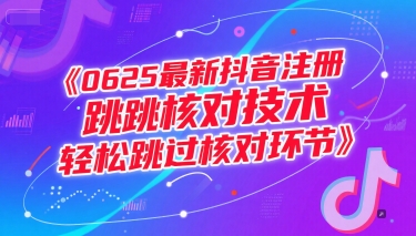 0625最新抖音注册跳核对技术,轻松跳过核对环节-慧阅轩