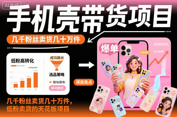 手机壳带货项目,几千粉丝卖货几十万件,短视频低粉卖货的天花板项目-慧阅轩