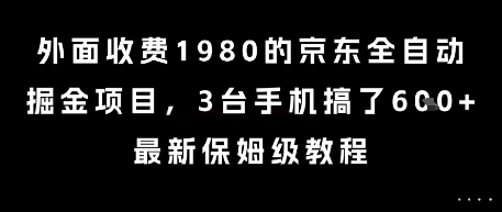 外面收费1980的京东全自动掘金项目,3台手机搞了6张,最新保姆级教程【揭秘】-慧阅轩