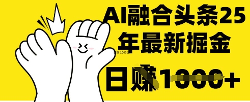 掌握这招:DeepSeek 融合今日头条,一键复制粘贴,日入 1k【揭秘】-慧阅轩