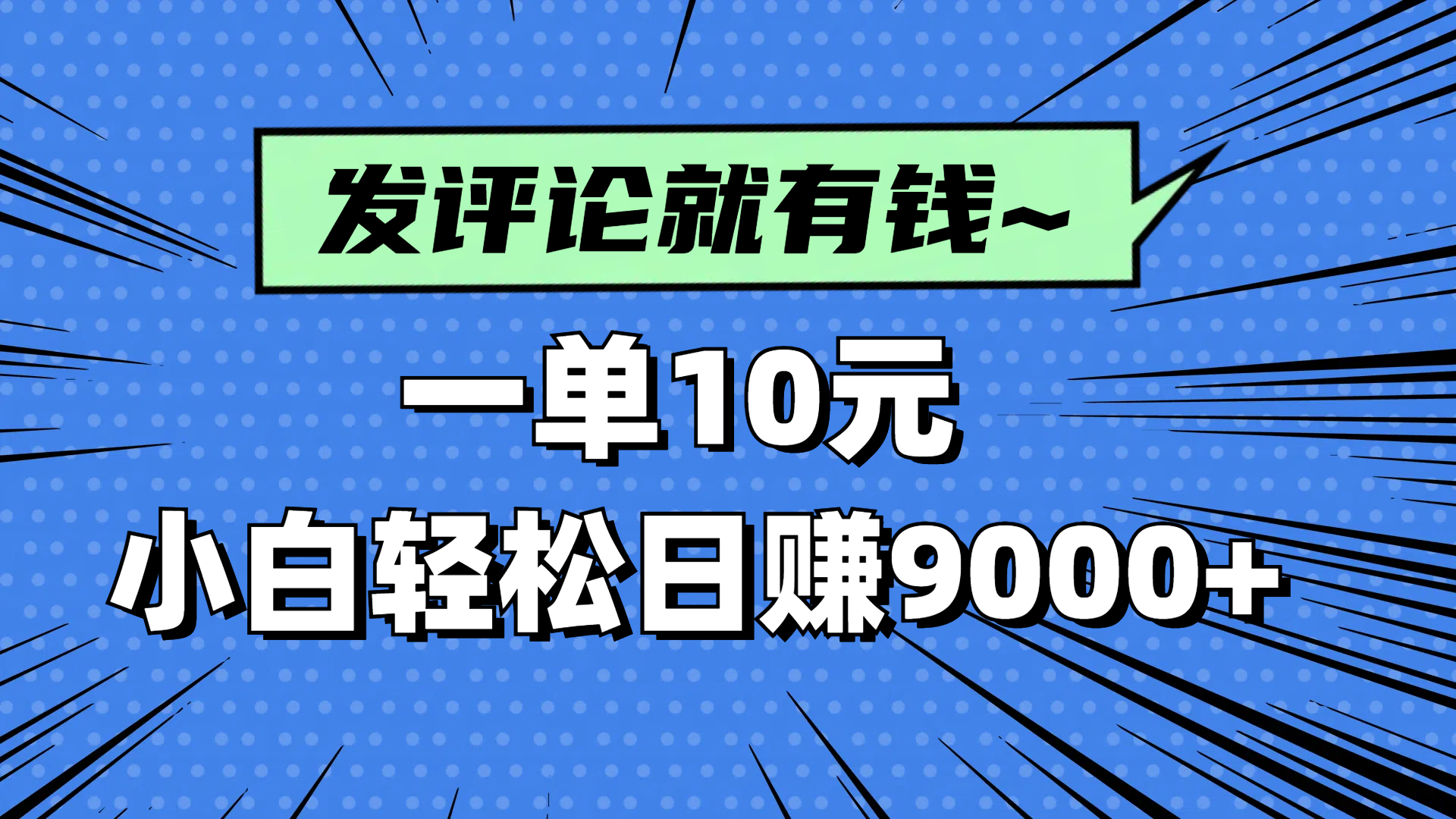 评论就有收益,一单10元,小白也能轻松日赚9000+-慧阅轩