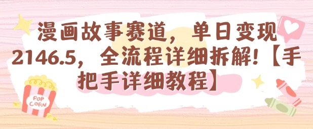 漫画故事赛道,单日变现1k,全流程详细拆解【手把手详细教程】-慧阅轩