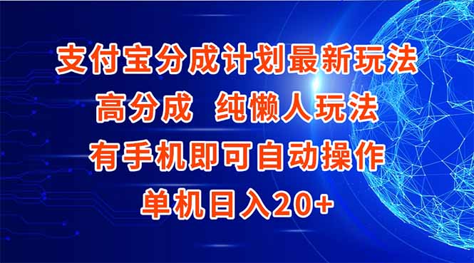 支付宝分成计划最新玩法,高成分 纯懒人玩法,有手机即可操作 单机日入20+-慧阅轩
