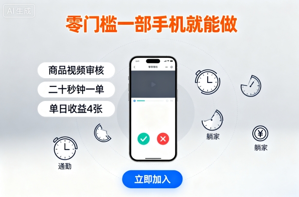 零门槛一部手机就能做,商品视频审核,通勤躺家碎片时间都能做,二十秒钟一单,单日收益4张【揭秘】-慧阅轩