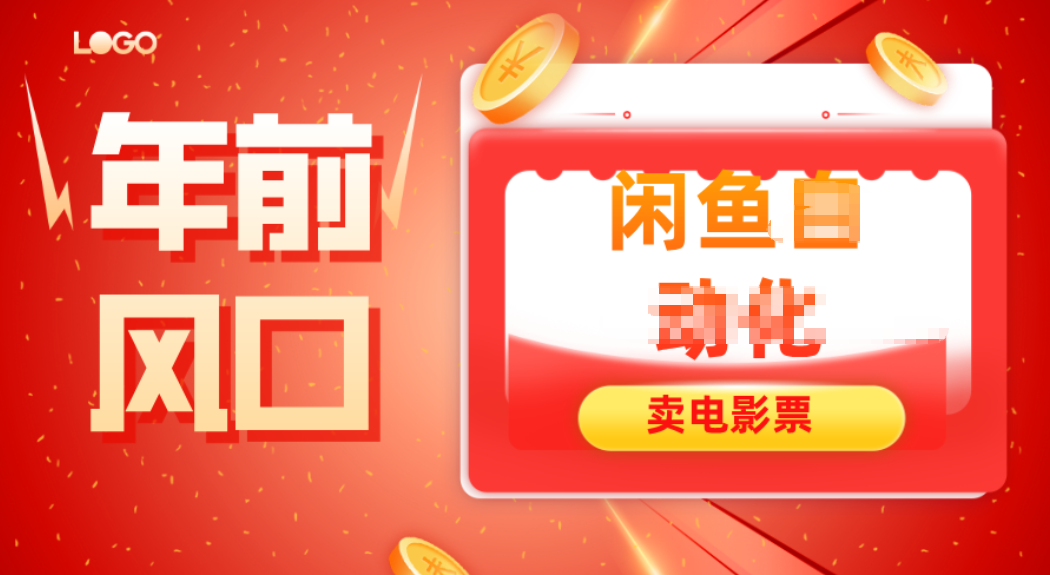 年前风口项目，闲鱼售卖电影票，一单5-50+利润，轻松日入四位数-慧阅轩