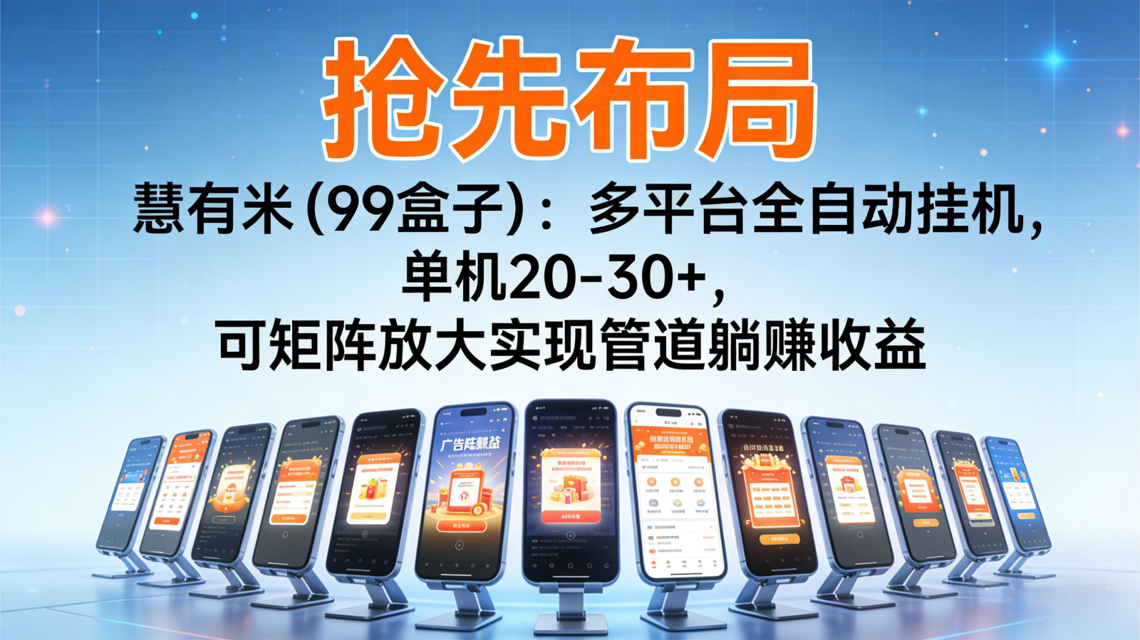 抢先布局慧有米(99盒子):多平台全自动挂机,单机20-30+,可矩阵实现管道躺赚-慧阅轩