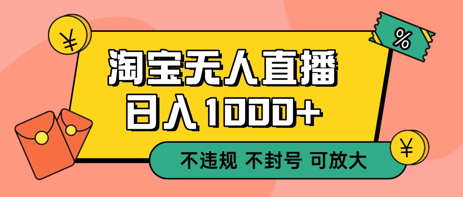 双 12 淘宝无人直播!0 值守日入 1000+ 不违规 不封号-慧阅轩