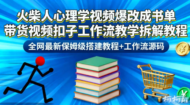 火柴人心理学视频爆改成书单带货视频扣子工作流教学拆解教程，全网最新保姆级搭建教程+工作流源码-慧阅轩