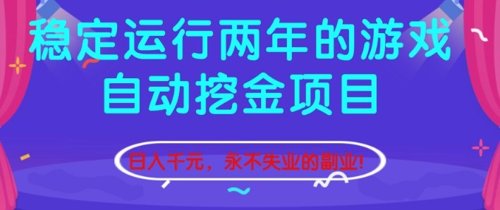 稳定运行两年的游戏自动挖金项目，日入1k+，永不失业的副业【揭秘】-慧阅轩