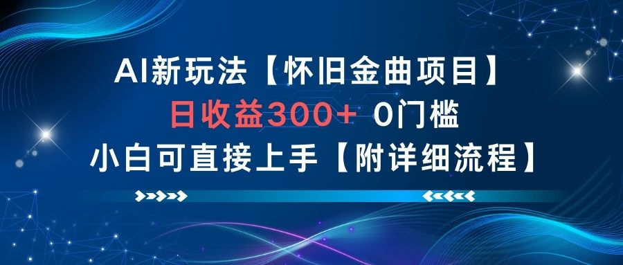 AI新玩法,怀旧金曲项目,日收益3张+,0门槛小白可直接上手【附详细流程】-慧阅轩