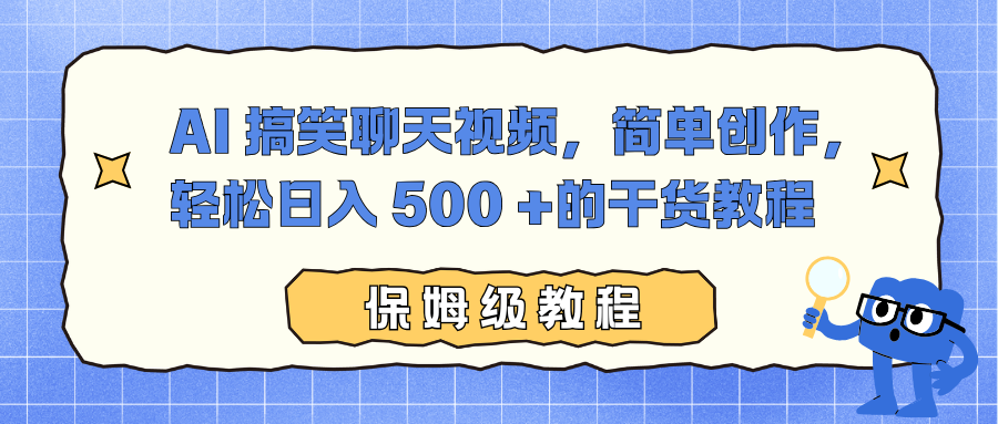 AI 搞笑聊天视频,简单创作,轻松日入 500 +的干货教程-慧阅轩