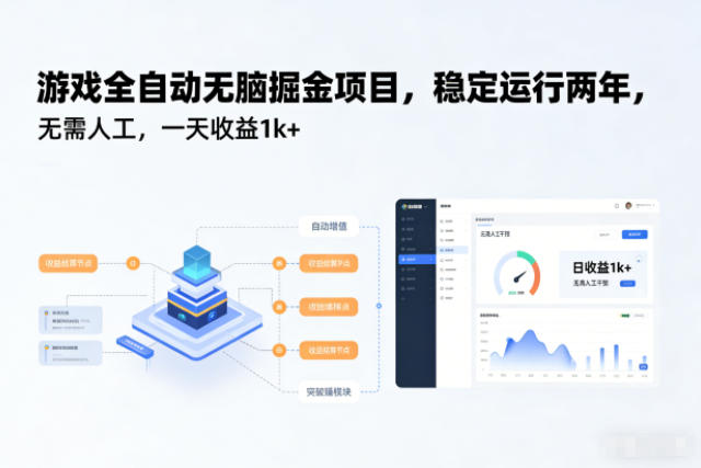 游戏全自动无脑掘金项目,稳定运行两年,无需人工,一天收益1k+【揭秘】-慧阅轩