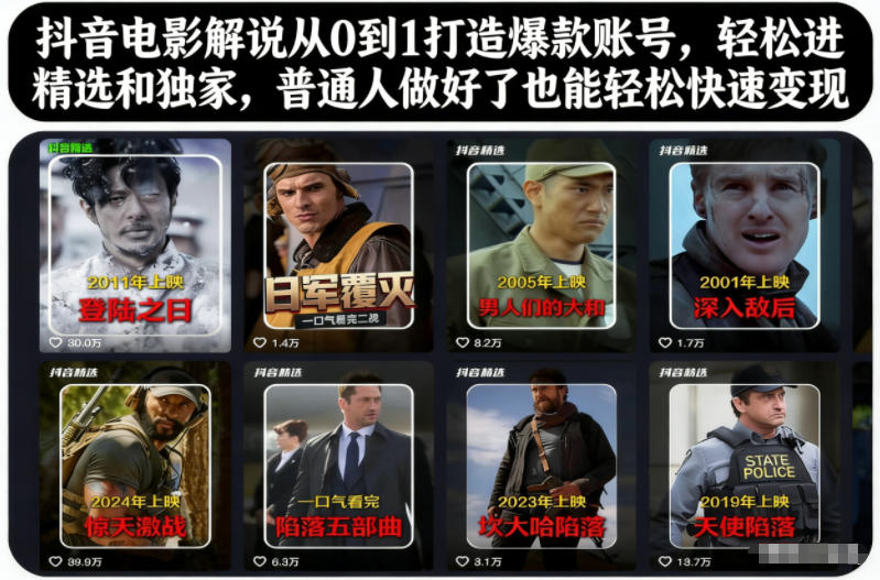 抖音电影解说从0到1打造爆款账号,轻松进精选和独家,普通人做好了也能轻松快速变现-慧阅轩